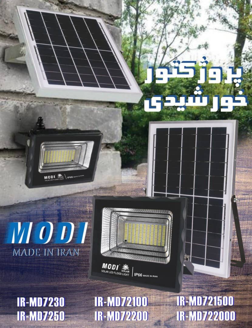 پروژکتور خورشیدی MODI – راهکاری هوشمند برای نورپردازی اقتصادی