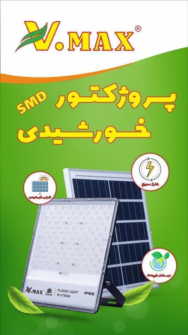 پروژکتور خورشیدی SMD ویمکس