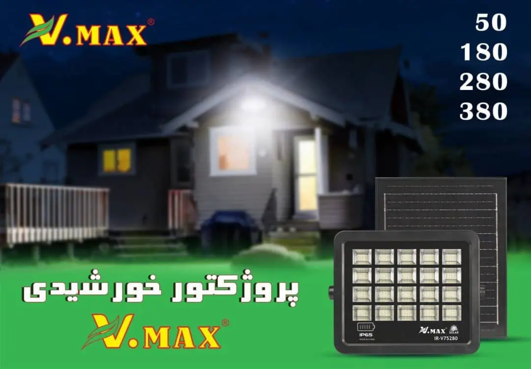پروژکتور خورشیدی V.MAX