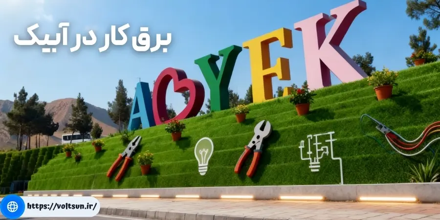 برق کار در آبیک