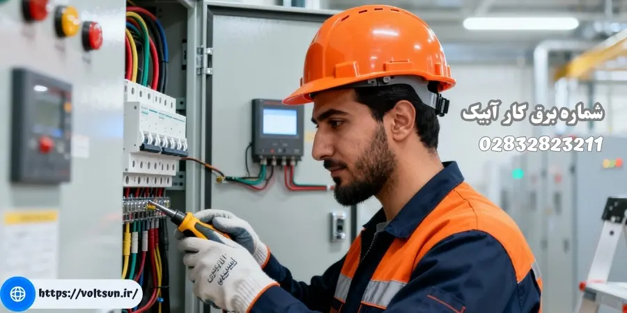 خدمات جامع برق کاری در آبیک