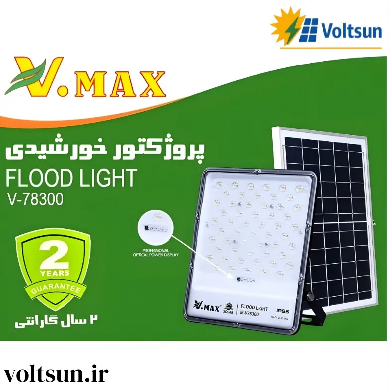 پروژکتور خورشیدی V.MAX مدل IR-78300